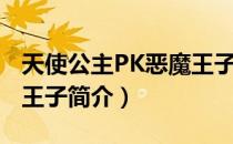 天使公主PK恶魔王子（关于天使公主PK恶魔王子简介）