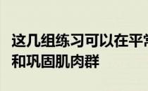 这几组练习可以在平常不骑马的时间锻炼加强和巩固肌肉群