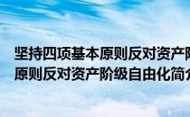 坚持四项基本原则反对资产阶级自由化（关于坚持四项基本原则反对资产阶级自由化简介）