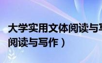 大学实用文体阅读与写作（关于大学实用文体阅读与写作）