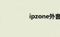 ipzone外套（ipzone）