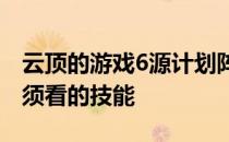 云顶的游戏6源计划阵容攻略推荐新手通关必须看的技能