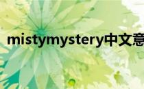 mistymystery中文意思（mistymystery）