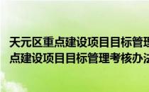 天元区重点建设项目目标管理考核办法 试行（关于天元区重点建设项目目标管理考核办法 试行简介）