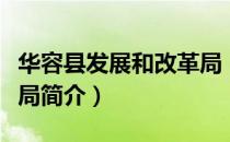 华容县发展和改革局（关于华容县发展和改革局简介）