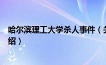 哈尔滨理工大学杀人事件（关于哈尔滨理工大学杀人事件介绍）