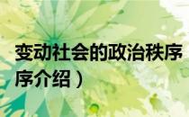 变动社会的政治秩序（关于变动社会的政治秩序介绍）