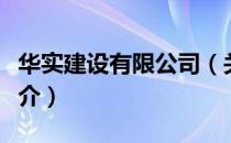 华实建设有限公司（关于华实建设有限公司简介）