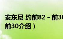 安东尼 约前82～前30（关于安东尼 约前82～前30介绍）