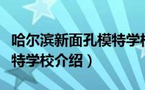 哈尔滨新面孔模特学校（关于哈尔滨新面孔模特学校介绍）