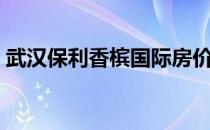 武汉保利香槟国际房价（武汉保利香槟国际）