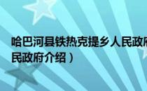 哈巴河县铁热克提乡人民政府（关于哈巴河县铁热克提乡人民政府介绍）