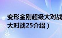 变形金刚超级大对战25（关于变形金刚超级大对战25介绍）