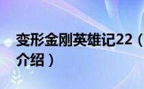 变形金刚英雄记22（关于变形金刚英雄记22介绍）