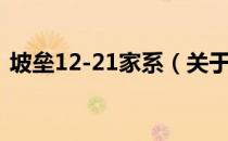 坡垒12-21家系（关于坡垒12-21家系简介）