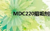 MDC220阻垢剂批发（mdc220）