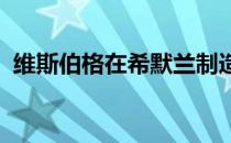 维斯伯格在希默兰制造赛第三轮的单独领先