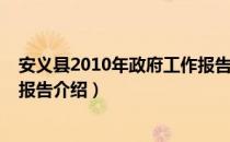 安义县2010年政府工作报告（关于安义县2010年政府工作报告介绍）