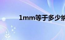 1mm等于多少纳米nm（1mm）