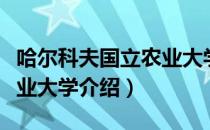 哈尔科夫国立农业大学（关于哈尔科夫国立农业大学介绍）