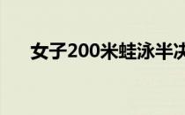 女子200米蛙泳半决赛叶诗文排名第二