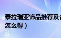 泰拉瑞亚饰品推荐及合成（泰拉瑞亚极易饰品怎么得）