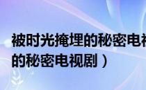 被时光掩埋的秘密电视剧演员表（被时光掩埋的秘密电视剧）