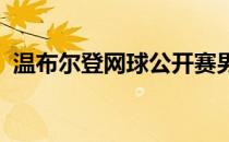 温布尔登网球公开赛男单正赛打响首日较量