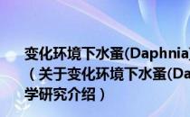 变化环境下水蚤(Daphnia)群体的种间杂交及其动力学研究（关于变化环境下水蚤(Daphnia)群体的种间杂交及其动力学研究介绍）