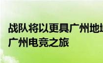 战队将以更具广州地域属性的形象开启全新的广州电竞之旅