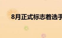 8月正式标志着选手们从休赛期中回归