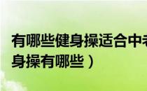 有哪些健身操适合中老年人做（中老年简易健身操有哪些）