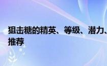 狙击糖的精英、等级、潜力、技能、信任的训练水平有哪些推荐 