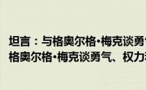 坦言：与格奥尔格·梅克谈勇气、权力和未来（关于坦言：与格奥尔格·梅克谈勇气、权力和未来简介）