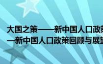 大国之策——新中国人口政策回顾与展望（关于大国之策——新中国人口政策回顾与展望）