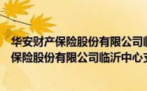 华安财产保险股份有限公司临沂中心支公司（关于华安财产保险股份有限公司临沂中心支公司简介）