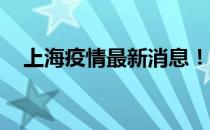 上海疫情最新消息！社会面新增病例1+1