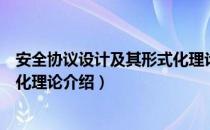 安全协议设计及其形式化理论（关于安全协议设计及其形式化理论介绍）