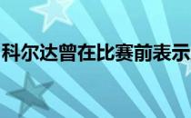 科尔达曾在比赛前表示纳达尔是他最大的偶像