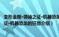 变形金刚·领袖之证·机器恐龙的狂怒（关于变形金刚·领袖之证·机器恐龙的狂怒介绍）