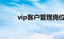 vip客户管理岗位（vip客户管理）