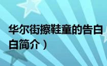 华尔街擦鞋童的告白（关于华尔街擦鞋童的告白简介）