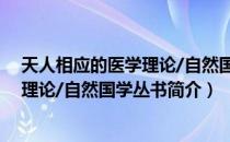 天人相应的医学理论/自然国学丛书（关于天人相应的医学理论/自然国学丛书简介）