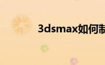 3dsmax如何制作高仿真排球