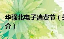 华强北电子消费节（关于华强北电子消费节简介）