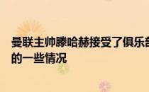 曼联主帅滕哈赫接受了俱乐部官网的采访他谈到了球队目前的一些情况