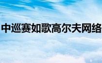 中巡赛如歌高尔夫网络冠军赛结束前两轮角逐