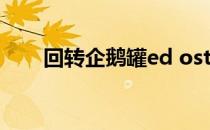 回转企鹅罐ed ost（回转企鹅罐ed）