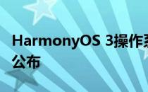 HarmonyOS 3操作系统百余款机型升级计划公布