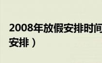 2008年放假安排时间表日历版（2008年放假安排）